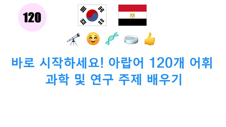 바로 시작하세요! 아랍어 120개 어휘: 과학 및 연구 주제 배우기